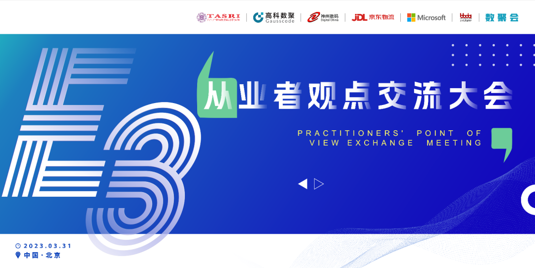 探索未来商业创新，共谋数智化开展 E3从业者观点研讨大会（北京站）圆满落幕！